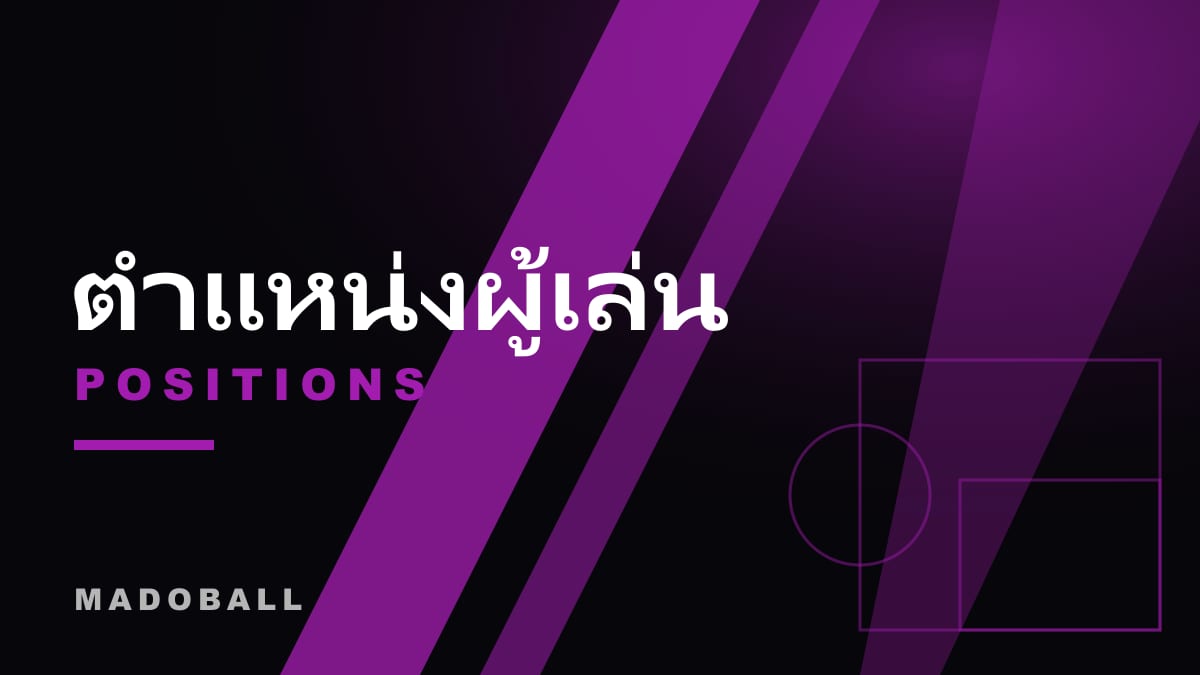 ตำแหน่งผู้เล่นในสนามฟุตบอล มีอะไรบ้าง แต่ละตำแหน่งทำหน้าที่อะไร