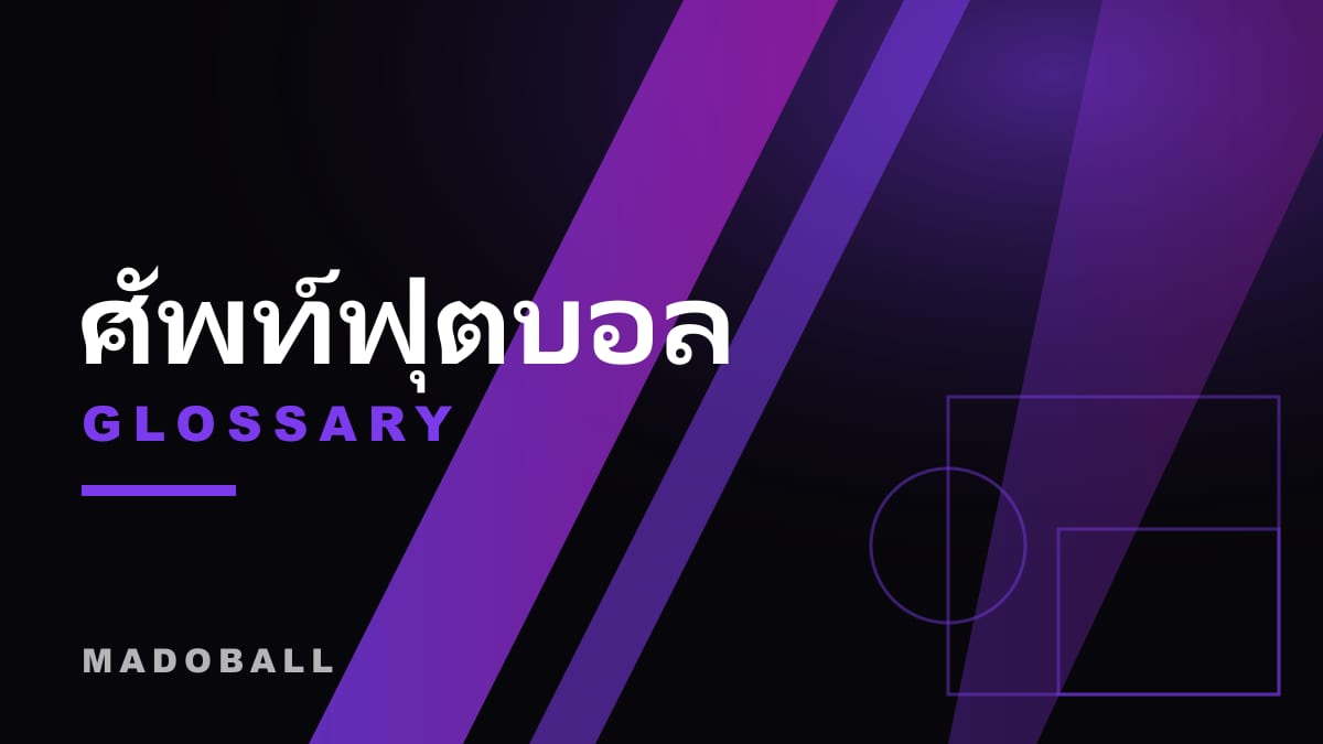 ศัพท์ฟุตบอลที่แฟนบอลควรรู้ ฉบับรวมคำฮิต
