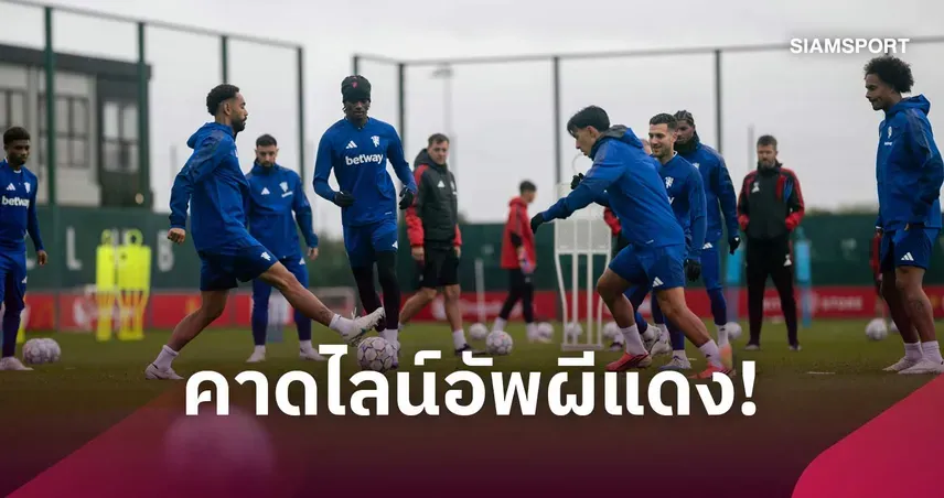 แอต.มาดริด แมนยู คาดบาเลบา-แรชฟอร์ดตัวจริง ลุ้นกู้ศรัทธาใน UCL