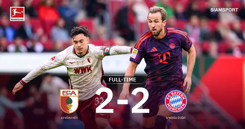 บาเยิร์น 2-2 เอาก์สบวร์ก เคนจ่ายช่วยเสือใต้รอดพ่ายท้ายเกม