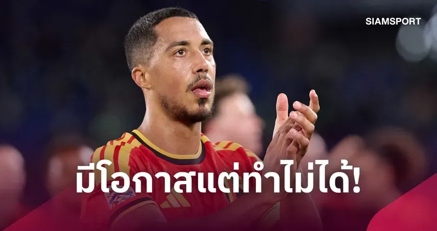 เบลเยียม แพ้ฝรั่งเศส ตีเลอมันส์ย้ำทีมมีโอกาสแต่จบไม่คม