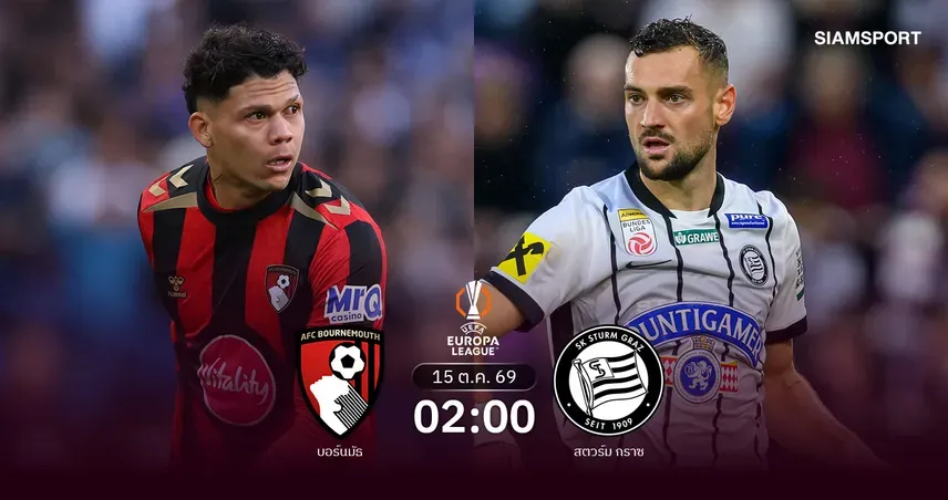 บอร์นมัธ vs สตวร์ม กราซ เชอร์รี่ส์ลุ้นคว้าชัยยุโรป 2 นัดติด