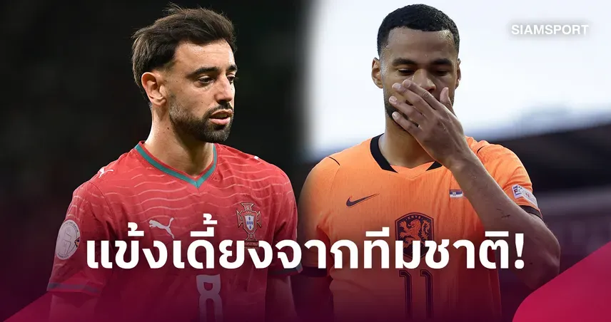 บรูโน่-คักโปเจ็บร่วมทีมชาติ แข้งดังยุโรปเดี้ยงต่อเนื่อง