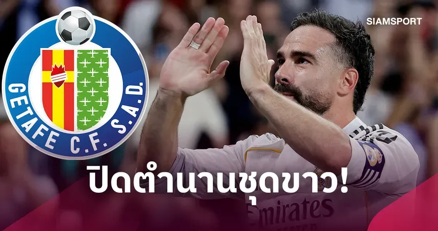 การ์บาฆาล ซบเคตาเฟ่ไร้ค่าตัว ปิดฉากตำนานกับเรอัล มาดริด