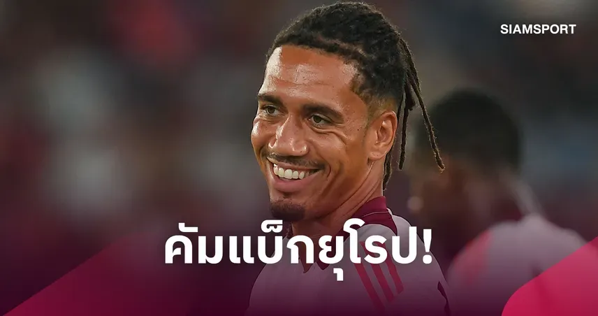 คริส สมอลลิ่ง ซบปอร์โต้คืนยุโรป ลุ้นเล่น UCL รอบน็อกเอาต์
