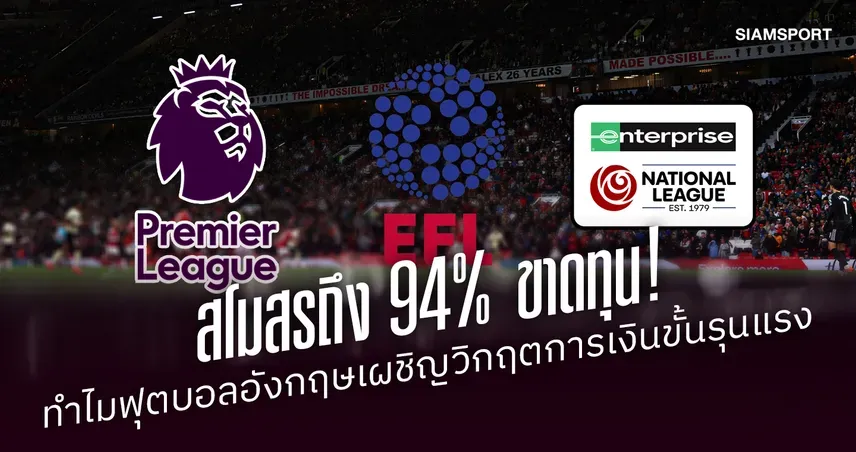 ฟุตบอลอังกฤษขาดทุน 94% รายงานชี้วิกฤตการเงินลุกลามทั้งระบบ