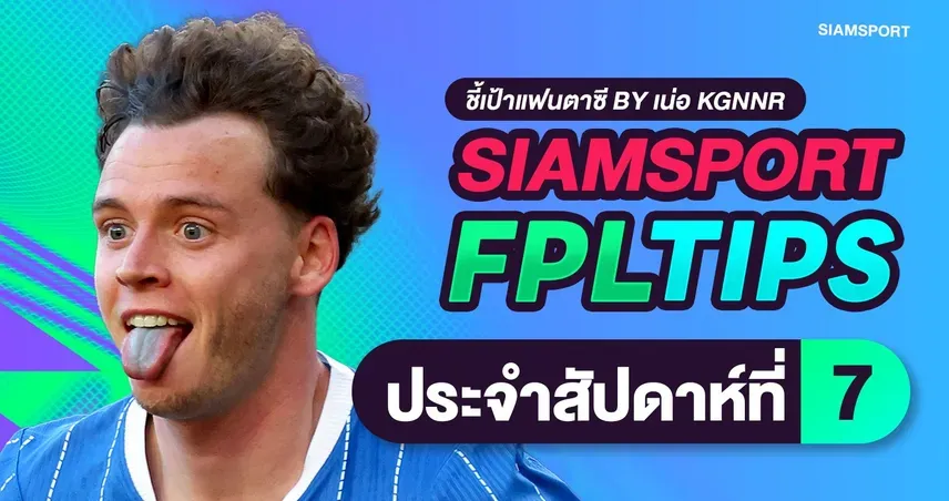 FPL Gameweek 7 จัดทีมลุ้นแต้มใหญ่ ฮาลันด์เด่นสุดชิปทริปเปิ้ลกัปตัน