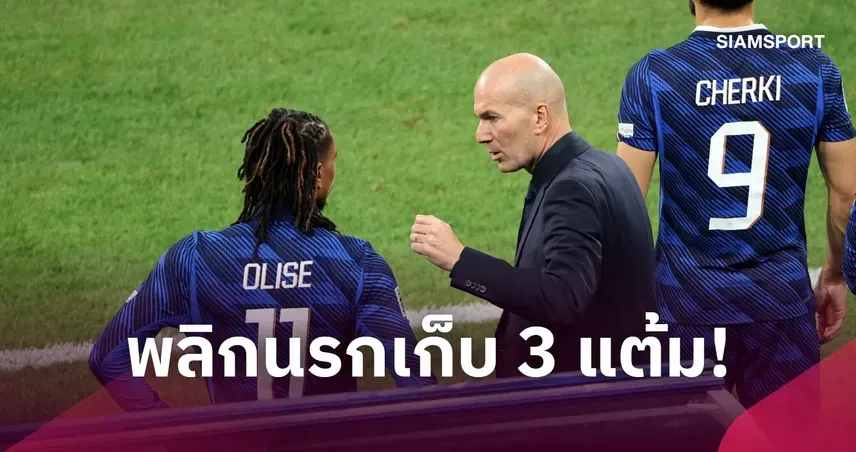ฝรั่งเศสถล่มเบลเยียม 4-1 ซีดานชมจุดเปลี่ยนครึ่งหลัง