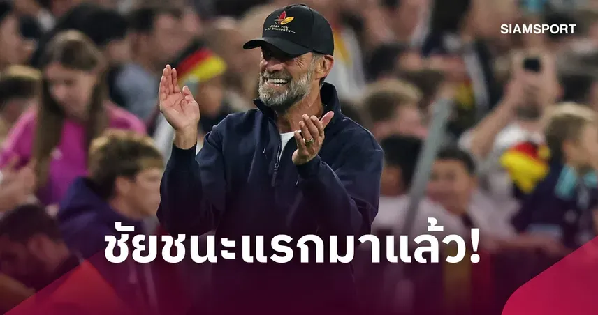 เยอรมนี เพรสซิ่งโหด คล็อปป์ปลื้มเปิดหัวชนะแรกทุบเซอร์เบีย 2-0