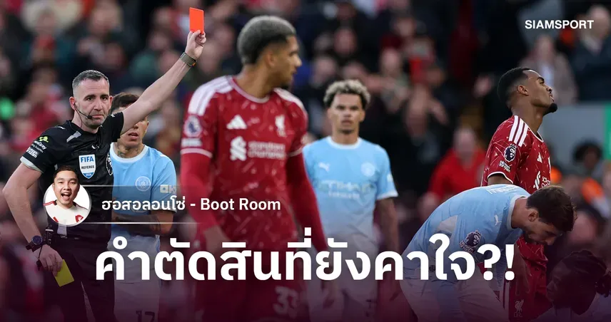 กราเฟนแบร์ก ใบแดง จุดเปลี่ยนสำคัญ ลิเวอร์พูลพ่ายแมนซิตี้ 0-3