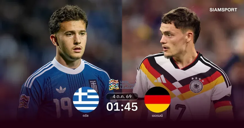 กรีซ vs เยอรมนี ศึกเนชั่นส์ ลีก คล็อปป์ปรับทัพลุ้นแก้ตัว