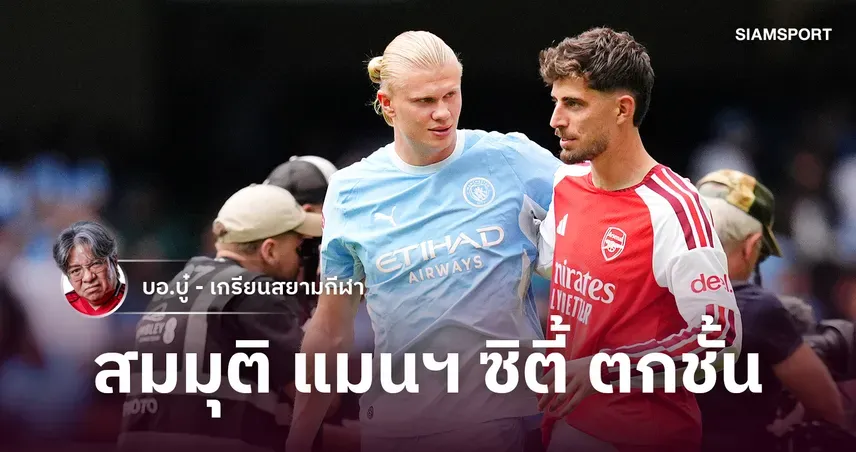 ฮาลันด์ อาร์เซน่อล ถูกโยงหากแมนซิตี้โดนลงโทษตกชั้น