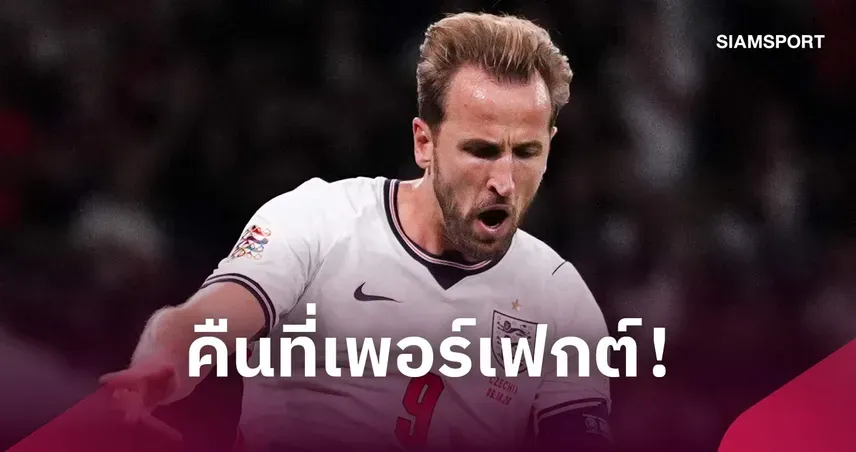 แฮร์รี่ เคน เหมาสอง พาอังกฤษถล่มเช็กเกีย 3-0 ทาบสถิติชิลตัน