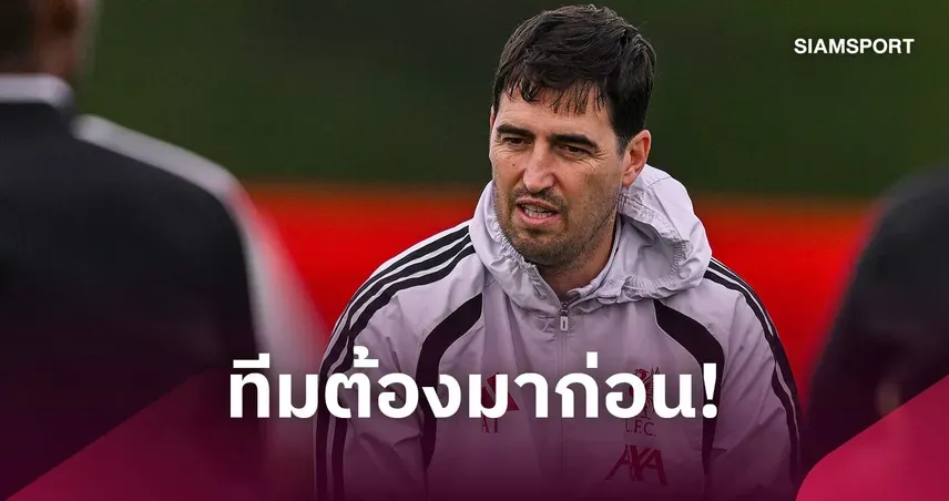 อิราโอล่า ลิเวอร์พูล ย้ำคุยตรงนักเตะ เรื่องโอกาสลงสนามต้องชัดเจน