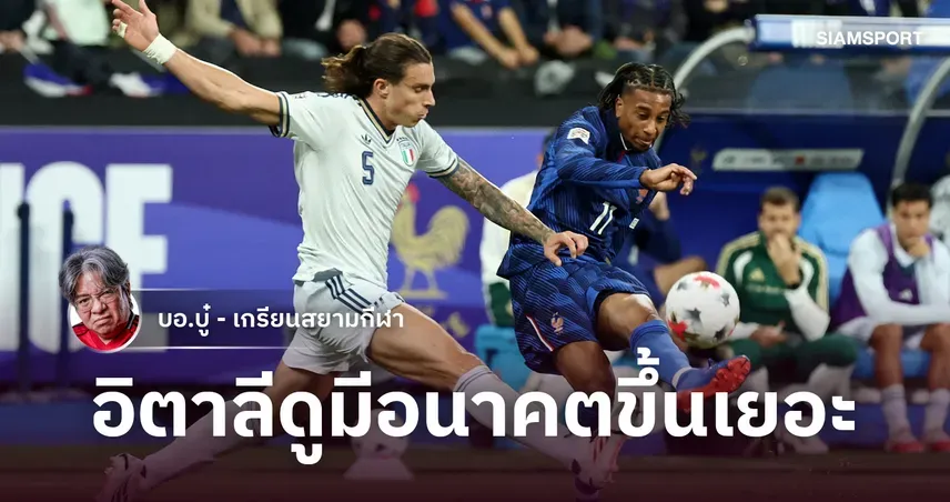อิตาลี เนชั่นส์ ลีก โชว์แกร่งบุกเจ๊าฝรั่งเศส 1-1 สัญญาณดีลุ้นบอลโลก