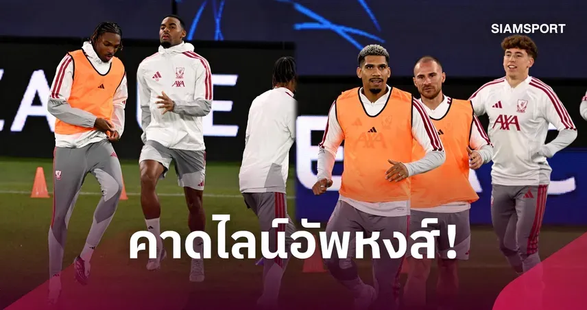 ลาสค์ ลินซ์ พบ ลิเวอร์พูล: คาดหงส์โรเตชันเพิ่มความสดลุยยูฟ่า ชปล.