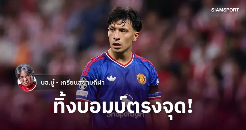 ลิซานโดร มาร์ติเนซ ตำหนิแมนยูหลังพ่ายหมี ชี้บอร์ดไม่ยกระดับทีม