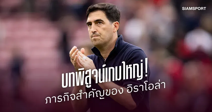ลิเวอร์พูล แก้เกมใหญ่! อิราโอล่ารอพิสูจน์หลังซีซั่นก่อนเก็บแต้มยาก