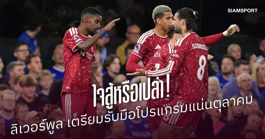 ลิเวอร์พูล โปรแกรมตุลาคมโหด 6 นัด 3 รายการใน 17 วัน