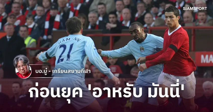 แมนซิตี้ ยุคก่อนทุนอาหรับ เสน่ห์ทีมสู้ไม่ถอยในแมนเชสเตอร์ดาร์บี้