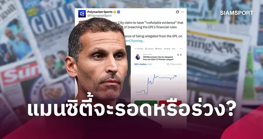 แมนซิตี้ คดีการเงิน ยังสู้เต็มที่ ชูหลักฐานใหม่ลุ้นพลิกคำตัดสิน