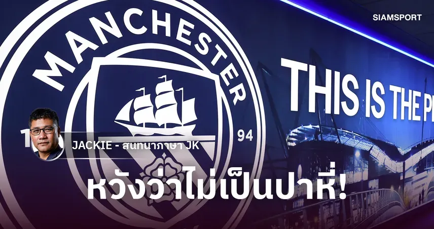 แมนซิตี้ ผิดกฎงบการเงิน พรีเมียร์ลีกชี้ 114 กระทง รออุทธรณ์ต่อ