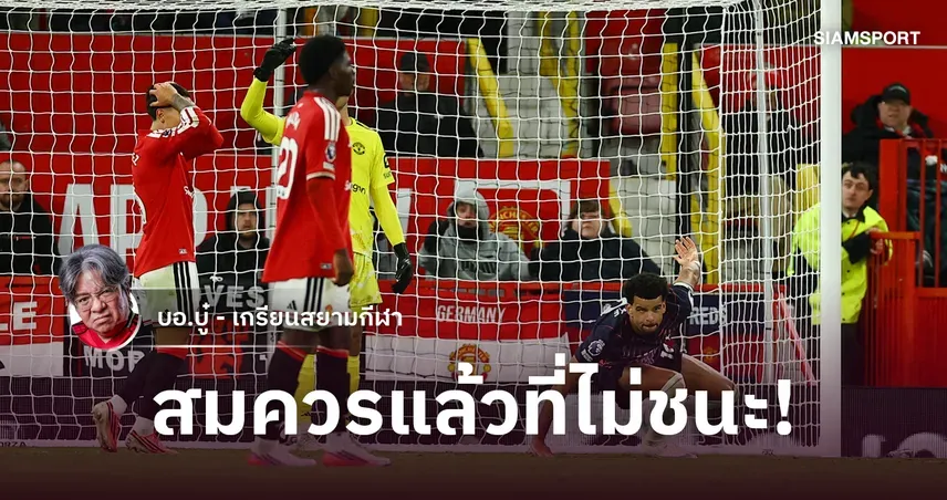 แมนยู สเปอร์ส เจ๊าเดือดคาบ้าน พลาด 3 แต้มทั้งที่นำและได้เปรียบคน
