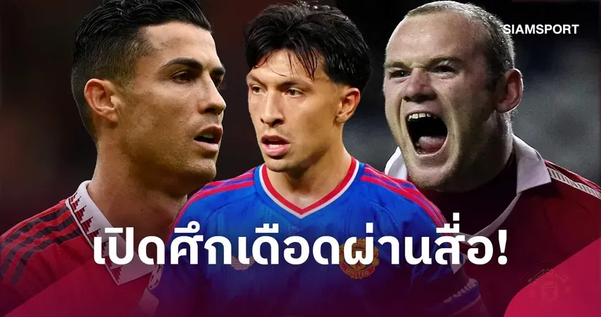 มาร์ตีเนซจุดชนวน แมนยูส่อเดือด ย้อน 8 แข้งรุ่นพี่เคยสวนสโมสร