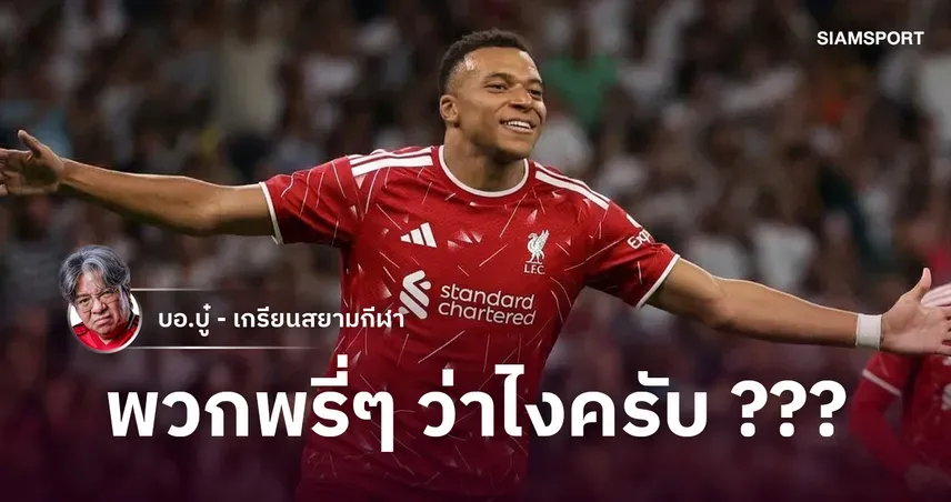 เอ็มบั๊ปเป้ ลิเวอร์พูล โผล่อีกครั้ง! สื่อสเปนโยงย้ายหนีมาดริดปี 2027