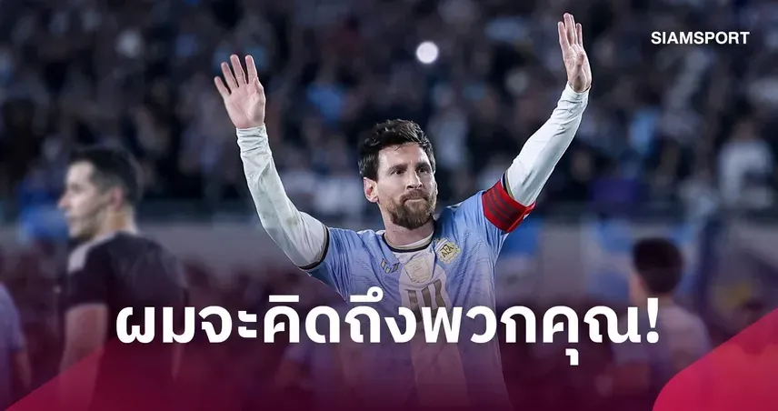 เมสซี่ อำลาทีมชาติอาร์เจนตินา เปิดใจคิดถึงเสื้อฟ้า-ขาวตลอดไป