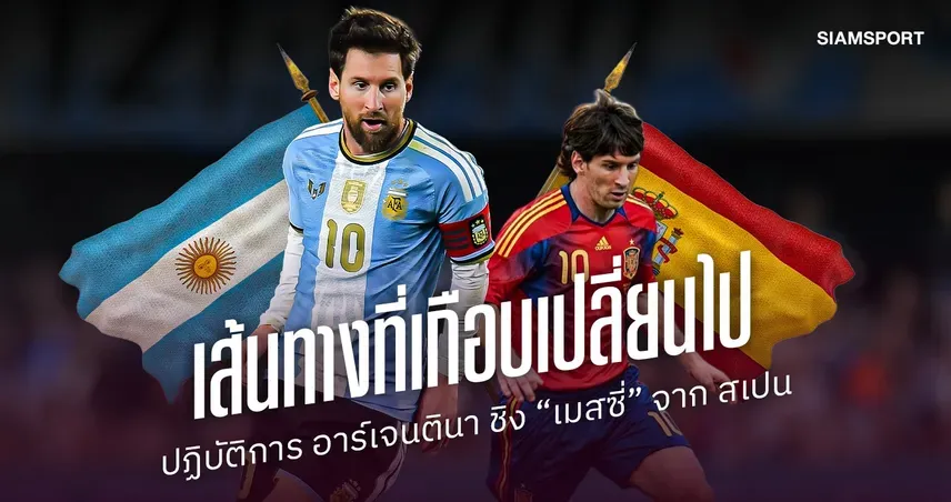 เมสซี่ ทีมชาติอาร์เจนตินา กับภารกิจชิงตัวจากสเปนก่อนเปลี่ยนประวัติศาสตร์