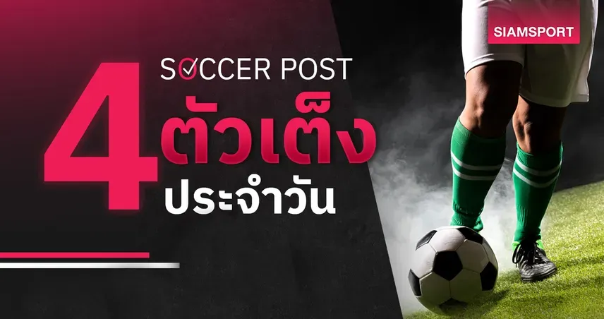 พัลเมรัส-ฟลาเมงโก นำ 4 คู่เด็ด 8 ต.ค. 69 ลุ้นแต้มสำคัญครบทุกสนาม