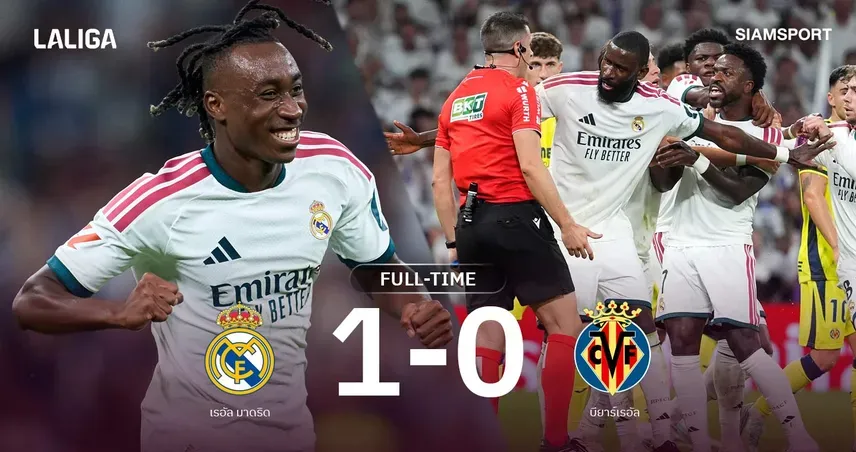 เรอัล มาดริด เฉือนบียาร์เรอัล 1-0 วินิซิอุสโดนแดงท้ายเกม