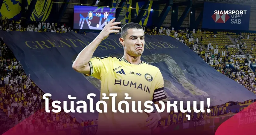 โรนัลโด้ อัล-นาสเซอร์ รับแรงหนุน แฟนกางป้าย “ความยิ่งใหญ่ต้องแลกมา”