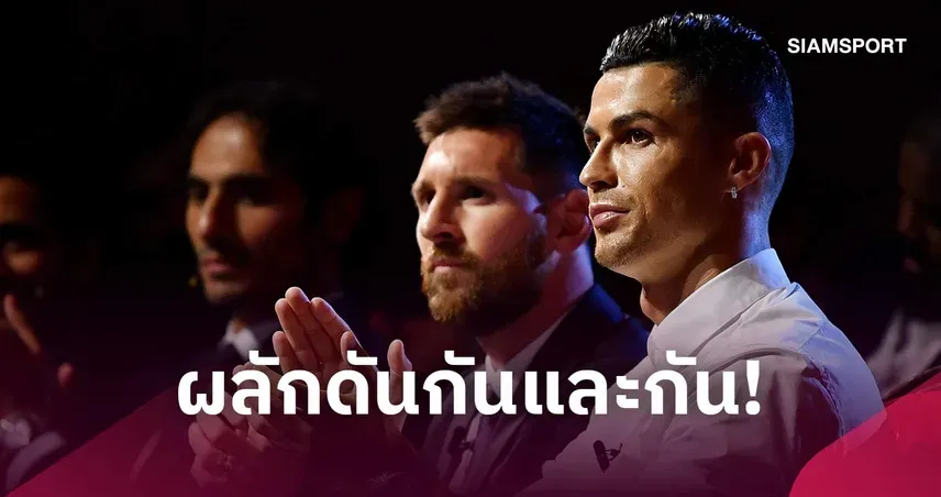 โรนัลโด้ เมสซี่ ไร้ศัตรู! เปิดใจมิตรภาพและแรงผลักดันตลอด 15 ปี