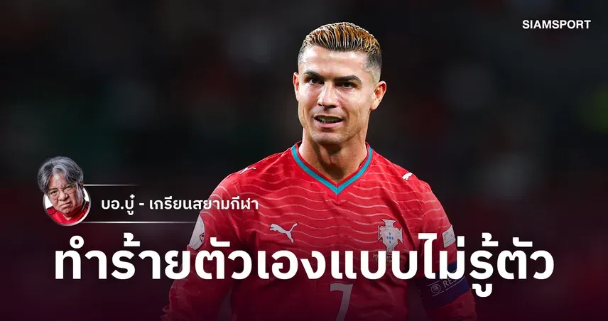 โรนัลโด้ โปรตุเกส จบไม่สวย หลังปัญหากับทีมชาติและเชซุส