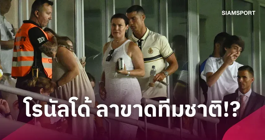 โรนัลโด้ ทีมชาติโปรตุเกสส่อร้าวลึก พี่สาวชี้อาจไม่หวนคืน