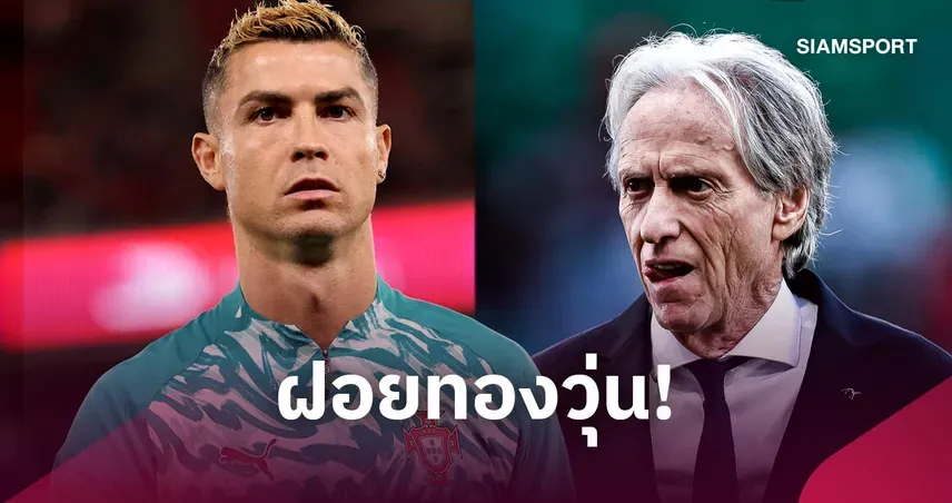 โรนัลโด้ ลาแคมป์โปรตุเกส หลังเดือดเชซุสเรื่องโอกาสลงสนาม
