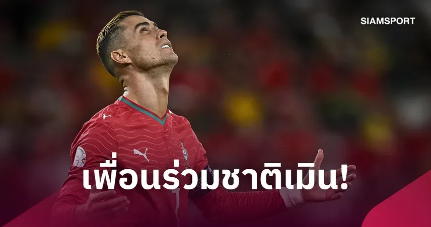 โรนัลโด้ โปรตุเกสเดือด แคมป์ทีมชาติไร้แข้งกดไลค์แถลงการณ์โจมตีเชซุส