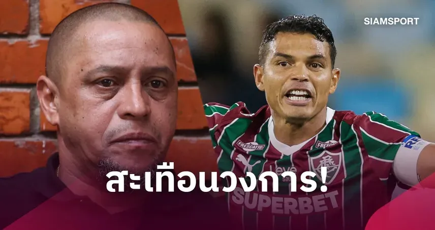 ซิลวา-คาร์ลอส โผล่เอี่ยวคดีใบอนุญาตโค้ชปลอม เขย่าวงการบราซิล