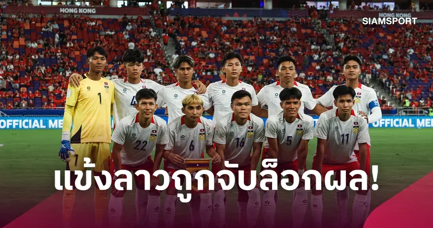สุกพะจัน เลื่อนทะลา ถูกจับปมล้มบอล ASEAN Cup 2026