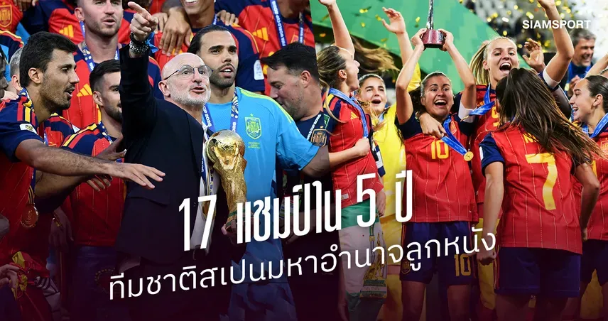 สเปน 17 แชมป์ใน 5 ปี ทำไมกลายเป็นมหาอำนาจลูกหนังโลก