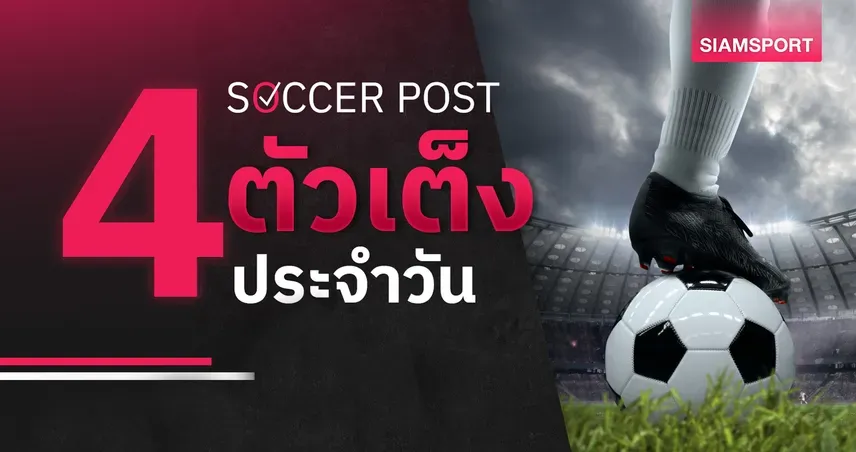 สโต๊ค ซิตี้-แมนส์ฟิลด์ นำ 4 คู่เด่น ทีเด็ดบอลวันนี้ 10 ต.ค. 69
