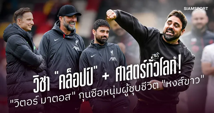 สวอนซี จ่าฝูงแชมเปียนชิพ ภายใต้ 'วิตอร์ มาตอส' จากงานยากสู่จุดพีค