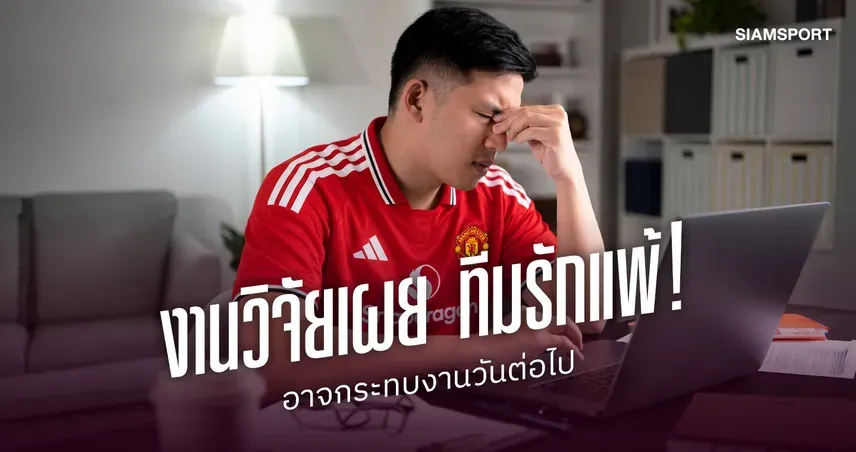 ทีมรักแพ้ กระทบงาน! งานวิจัยชี้อารมณ์ลบลากถึงวันทำงาน