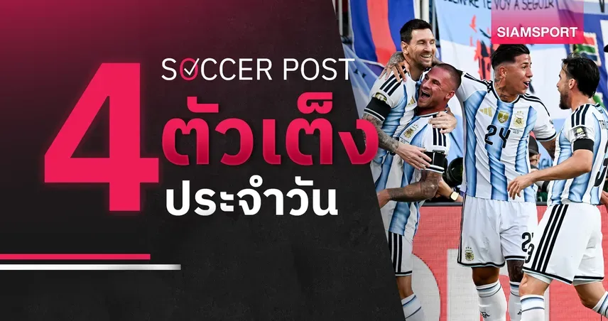 ทีเด็ดบอลวันนี้ 30 ก.ย. 69 ชี้ 4 คู่เด่น ลุ้นอาร์เจนตินา-แอฟริกาใต้เฮ