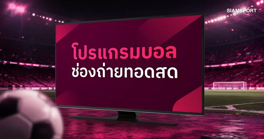 โปรแกรมบอลวันนี้ 16 ต.ค. 69 ครบไทยลีก-บุนเดสลีกา-เซเรียอา