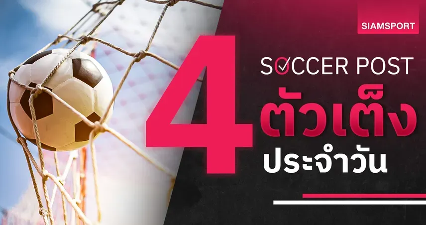ทีเด็ดบอลวันนี้ 4 คู่ลีกบราซิล โบตาโฟโก้-ครูเซโร่ น่าลุ้นสุด