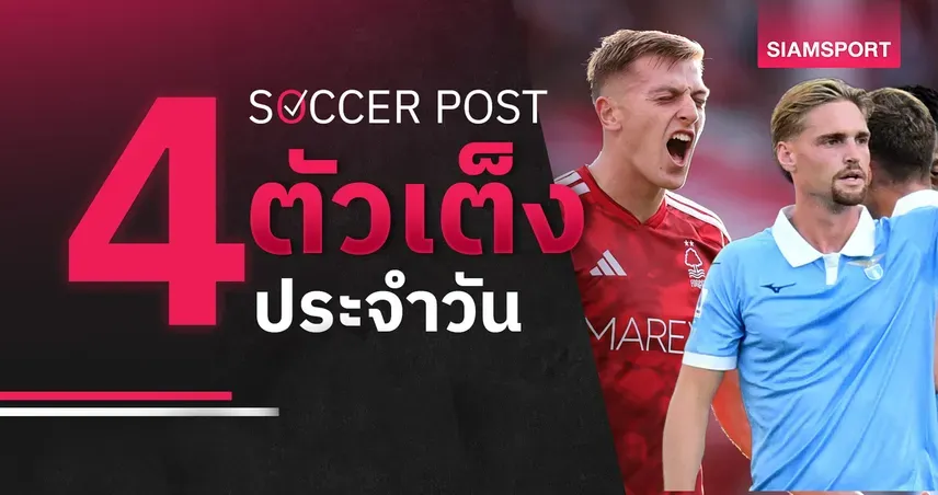 ทีเด็ดบอลวันนี้ 4 คู่เด่น ฟอเรสต์-ลาซิโอ น่าลุ้นเฮยกชุด
