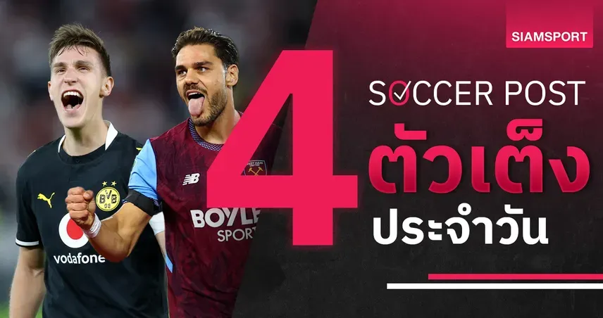 ทีเด็ดบอลวันนี้ 4 คู่เด่น 9 ต.ค. 69 ดอร์ทมุนด์-เวสต์แฮมน่าลุ้น